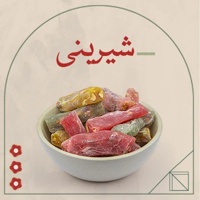 شیرینی