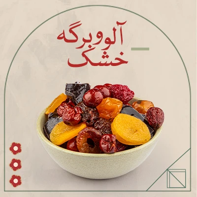 آلو و برگه خشک